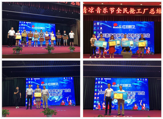 激情夏日縱享紅日 紅日廚衛(wèi)總結(jié)大會(huì)圓滿(mǎn)落幕