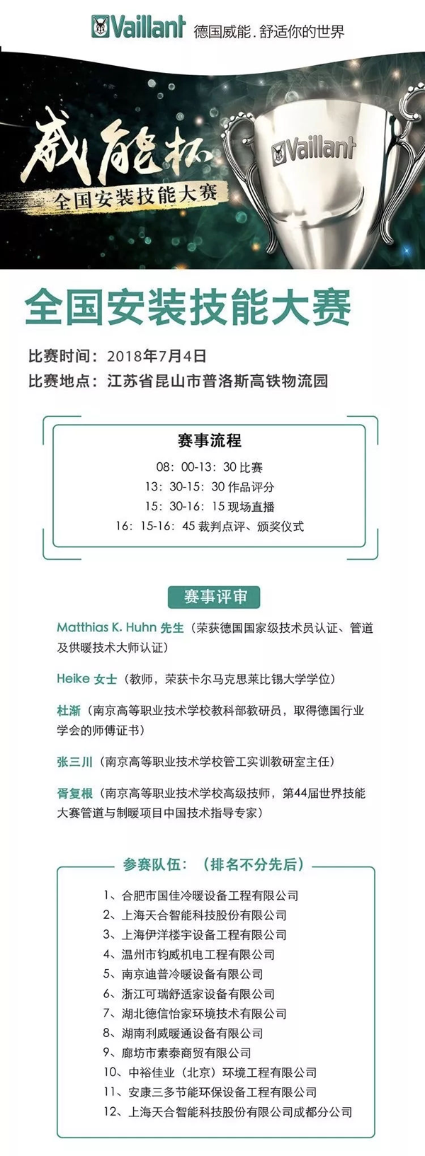 品牌大事| "威能杯"全國安裝技能大賽結(jié)束，天合智能獲獎(jiǎng)