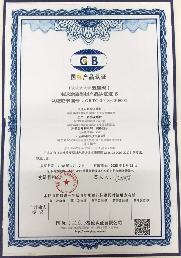 品牌榮譽|振升鋁材率先通過國家“五星級電泳型材產(chǎn)品”認證