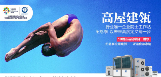 品牌大事|走向國(guó)際化，亞運(yùn)村空氣能熱水器烙上“紐恩泰”印記