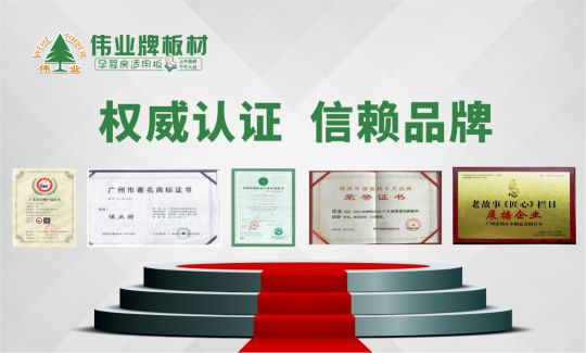 品牌榮譽(yù)|偉業(yè)牌板材入選2018年“中國3?15消費者可信賴產(chǎn)品”
