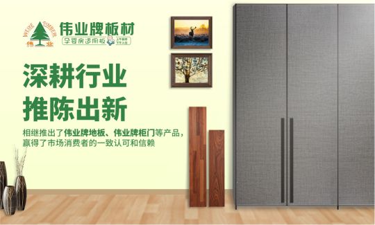 品牌榮譽(yù)|偉業(yè)牌板材入選2018年“中國3?15消費者可信賴產(chǎn)品”