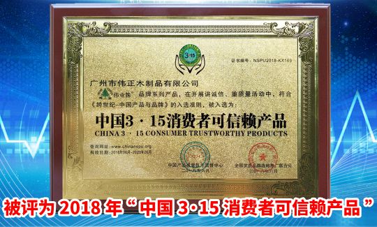 品牌榮譽(yù)|偉業(yè)牌板材入選2018年“中國3?15消費者可信賴產(chǎn)品”