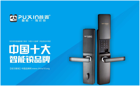 十大品牌普鑫智能鎖  智能科技，引領未來