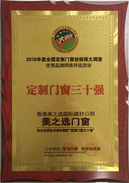 品牌榮譽(yù)|美之選門窗出席2018全國定制門窗行業(yè)優(yōu)秀品牌