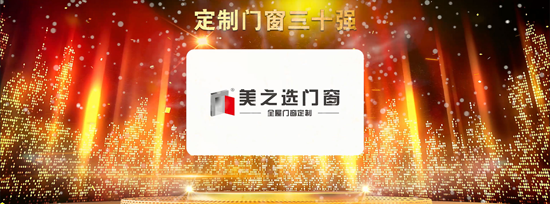 品牌榮譽(yù)|美之選門窗出席2018全國定制門窗行業(yè)優(yōu)秀品牌