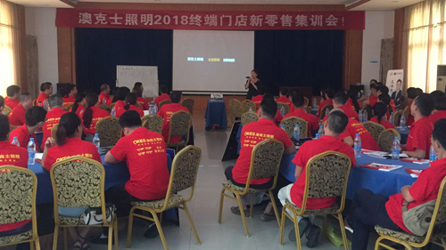 澳克士照明2018終端門(mén)店新零售集訓(xùn)會(huì)雙市召開(kāi)