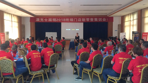 澳克士照明2018終端門(mén)店新零售集訓(xùn)會(huì)雙市召開(kāi)