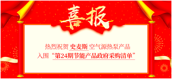 史麥斯電器入圍“第24期節(jié)能產(chǎn)品政府采購(gòu)清單”
