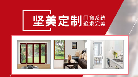 堅(jiān)美定制