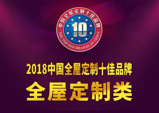 又雙叒得獎(jiǎng)！兔寶寶衣柜榮獲2018中國全屋定制十佳品牌