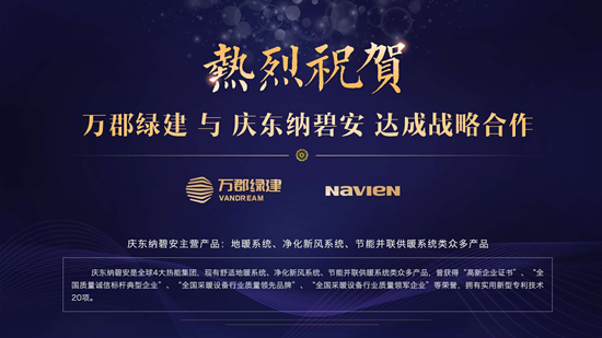 品牌大事|慶東納碧安攜手萬郡綠建，共創(chuàng)綠色建筑新時代