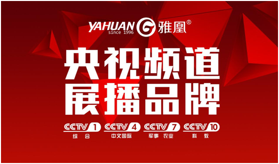 熱烈祝賀，雅凰廚衛(wèi)榮登央視四大頻道