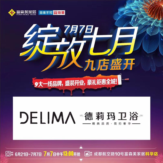 品牌大事|顛覆淋浴房市場 德莉瑪富森美科華專賣店盛大開業(yè)