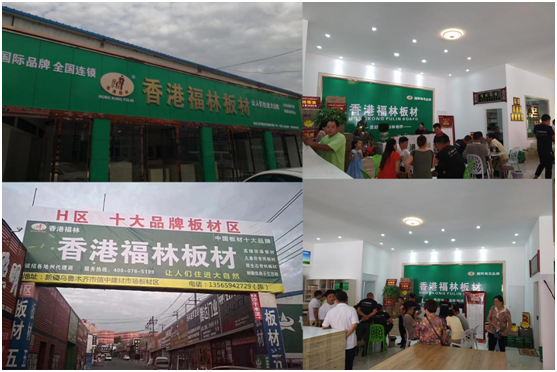 頭條!香港福林板材烏市運(yùn)營中心盛大開業(yè)