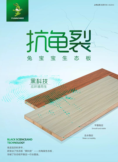 兔寶寶“黑科技”—抗龜裂生態(tài)板，了解一下