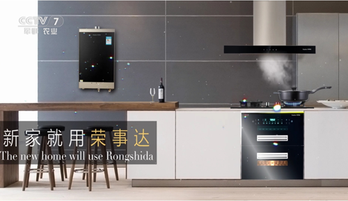 榮事達廚衛(wèi)電器亮相央視 實力高歌“世界，你好”