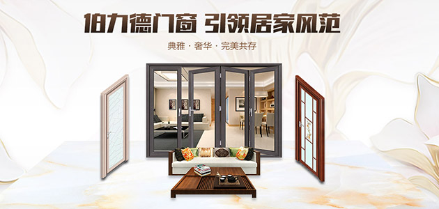 伯力德門窗，鋁合金門窗行業(yè)的完美主義者
