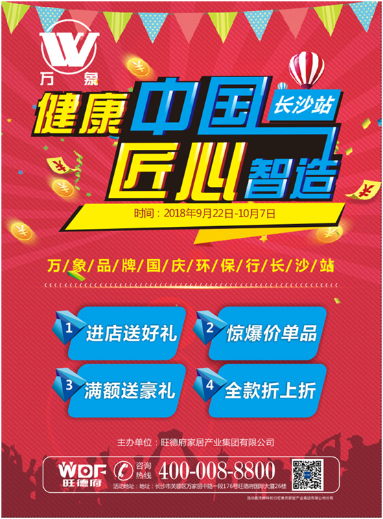 “健康中國(guó) 匠心智造” 萬(wàn)象品牌國(guó)慶環(huán)保行長(zhǎng)沙站蓄勢(shì)待發(fā)