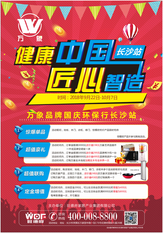 “健康中國(guó) 匠心智造” 萬(wàn)象品牌國(guó)慶環(huán)保行長(zhǎng)沙站蓄勢(shì)待發(fā)