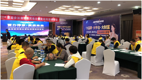 學(xué)習(xí)促進(jìn)進(jìn)步 澳特斯電器招商培訓(xùn)會(huì)隆重召開