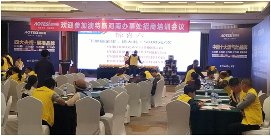 學(xué)習(xí)促進(jìn)進(jìn)步 澳特斯電器招商培訓(xùn)會(huì)隆重召開