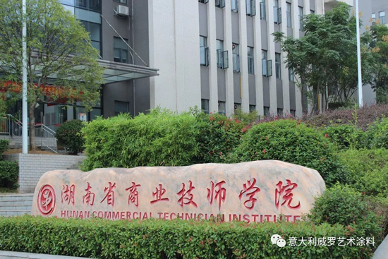 品牌大事|威羅藝術涂料“紅頭文件”，開啟校企合作模式