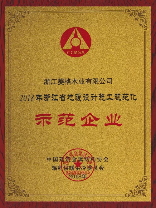 品牌榮譽(yù)|天格首家榮獲“地暖設(shè)計(jì)施工規(guī)范化示范企業(yè)”