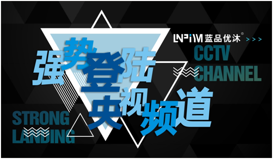 央視細(xì)述藍(lán)品優(yōu)沐淋浴房的品牌故事