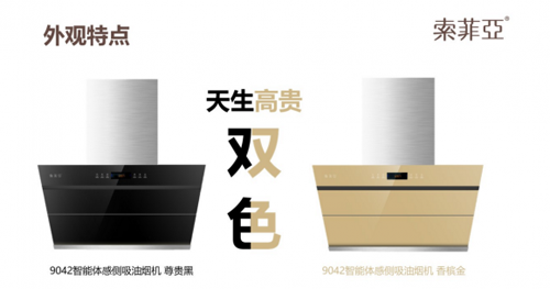 品牌產(chǎn)品|各種因素證明索菲亞煙機(jī)未來(lái)“錢(qián)途”大好