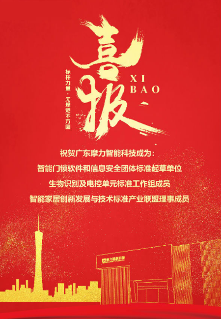 標(biāo)準(zhǔn)先行，摩力積極參與并推動(dòng)智能門(mén)鎖行業(yè)規(guī)范化與標(biāo)準(zhǔn)化