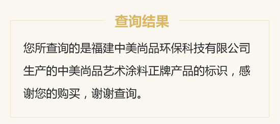 品質(zhì)先行，中美尚品藝術(shù)涂料防偽查詢系統(tǒng)上線