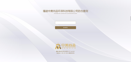 品質(zhì)先行，中美尚品藝術(shù)涂料防偽查詢系統(tǒng)上線
