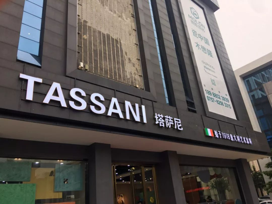 意大利藝術(shù)涂料品牌TASSANI塔薩尼佛山分公司試營(yíng)業(yè)