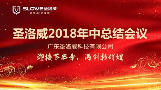品牌大事|關于圣洛威熱水器品牌2018下半年的戰(zhàn)略部署