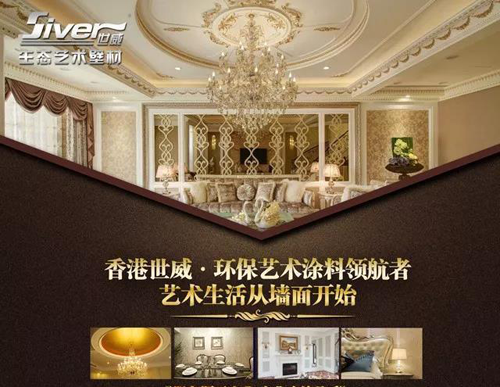 世威藝術(shù)涂料品牌：品質(zhì)先行，品牌引領(lǐng)