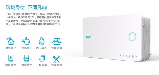 品牌產(chǎn)品|賽菲壁掛新風(fēng)機(jī)，解除你對家用新風(fēng)所有的誤會