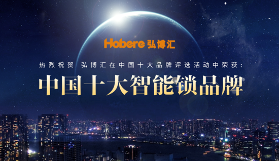 “十大品牌”弘博匯智能鎖 安全、智能盡在鎖中
