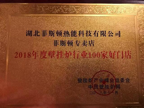 品牌榮譽(yù)|2018壁掛爐產(chǎn)業(yè)峰會 菲斯頓榮獲兩項(xiàng)大獎