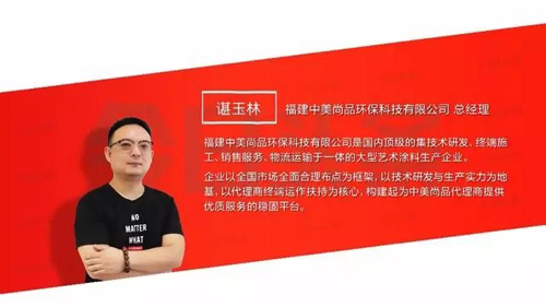 品牌人物|中美尚品諶總：爭(zhēng)做環(huán)保藝術(shù)涂料專業(yè)領(lǐng)域領(lǐng)先者