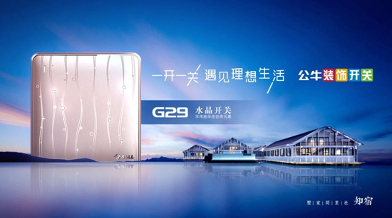 當水上民宿遇上公牛G29水晶開關(guān)會碰撞出怎樣的火花?
