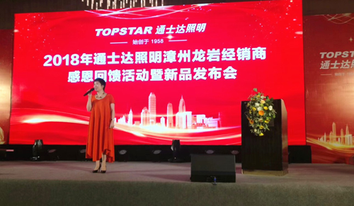 通士達(dá)照明2018漳州、龍巖經(jīng)銷商會(huì)議暨新品發(fā)布會(huì)舉行