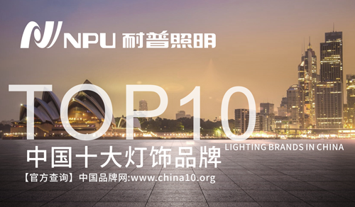 耐普照明 匠心品質(zhì) 致力創(chuàng)造光源的無限價(jià)值