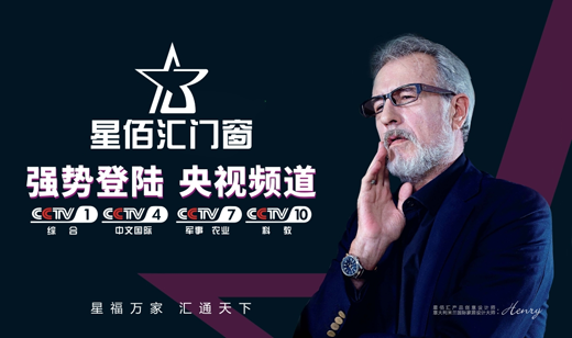 星夢(mèng)之光 星佰匯門(mén)窗榮登央視綻放耀眼光芒
