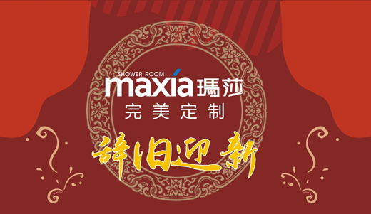 告別2018 珍藏您與瑪莎淋浴房的專屬甜蜜時(shí)光