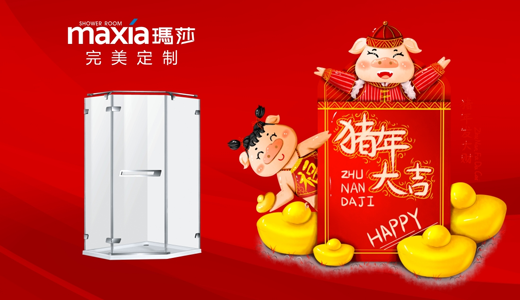 告別2018 珍藏您與瑪莎淋浴房的專屬甜蜜時(shí)光