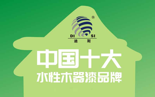 慶賀迪斯水性漆 再度榮膺“中國(guó)十大品牌”稱(chēng)號(hào)