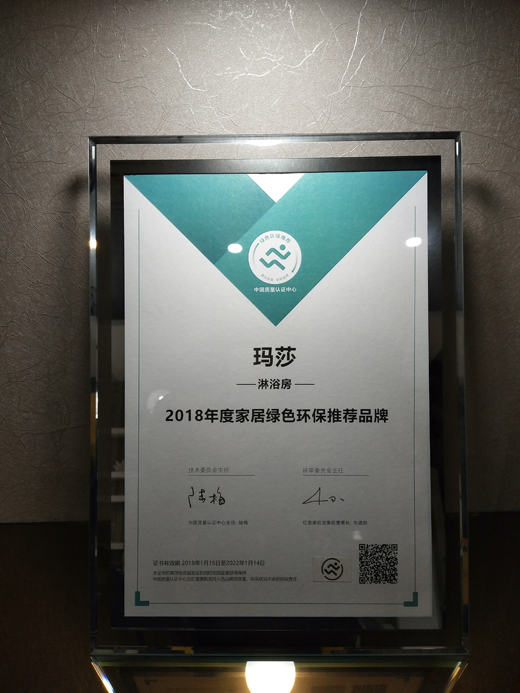 瑪莎淋浴房 榮膺“家居綠色環(huán)保推薦品牌”美譽(yù)
