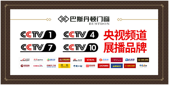 央視展播品牌 巴斯丹頓門窗 展現(xiàn)加盟優(yōu)勢
