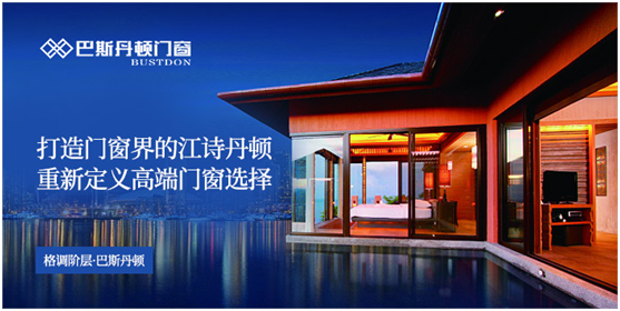 央視展播品牌 巴斯丹頓門窗 展現(xiàn)加盟優(yōu)勢